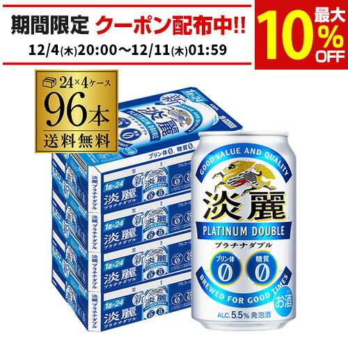 キリン 麒麟 淡麗 プラチナダブル 350ml×96缶 送料無料【ケース】発泡酒 国産 日本 AIB2個口でお届けします