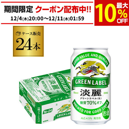 キリン 麒麟 淡麗 グリーンラベル 糖質70％オフ 350ml 24本 送料無料 【ケース】 発泡酒 国産 日本 淡麗グリーンラベル AIB