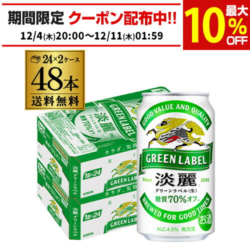 キリン 麒麟 淡麗 グリーンラベル 