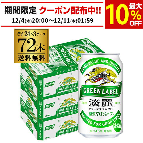 キリン 麒麟 淡麗 ＜生＞ グリーンラベル 糖質70％オフ 350ml×72缶送料無料【ケース】 発泡酒 国産 日本 長S 端麗