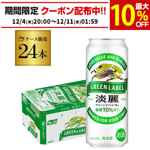キリン 淡麗 生 グリーンラベル 糖質70％オフ 500ml×24本 麒麟 発泡酒 ビールテイスト 500缶 国産 1ケース販売 缶 端麗 AIB