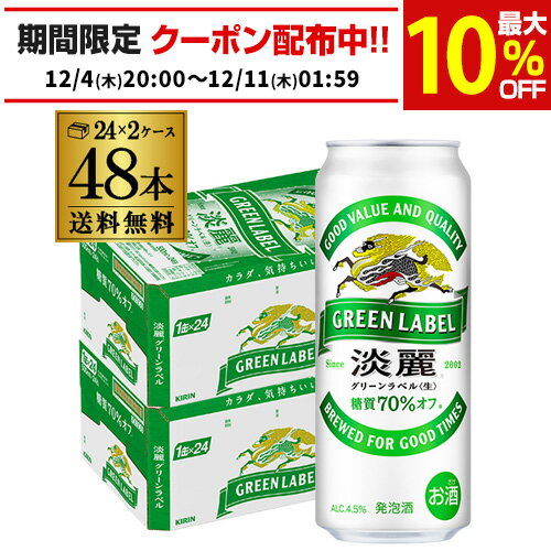 送料無料 キリン 淡麗 生 グリーン