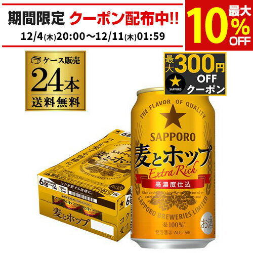 サッポロ 麦とホップ 350ml×24缶 送料無料【ケース】24本 新ジャンル 第三のビール 国産  ...