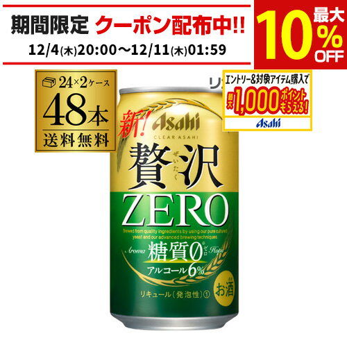 アサヒ クリアアサヒ 贅沢ゼロ 350ml×48本 送料無料 48缶(24本×2ケース販売) 新ジャンル 350缶 国産 AIB
