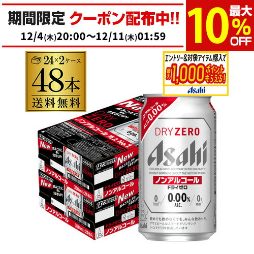 アサヒ ドライゼロ 350ml 48本 アルコ