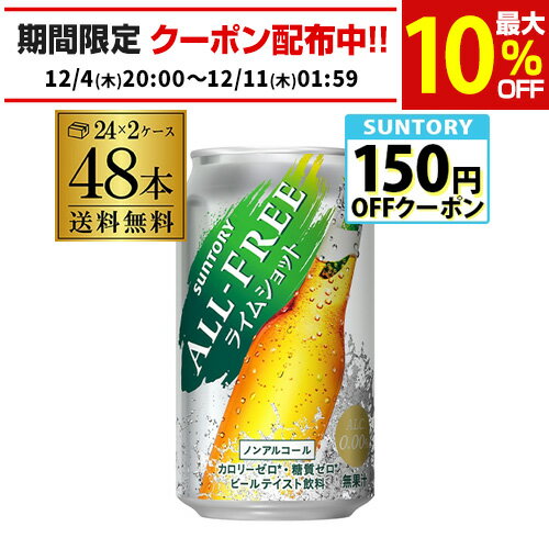 サントリー オールフリー　ライムショット350ml×48缶【2ケース(48本)】【送料無料】 ノンア ...