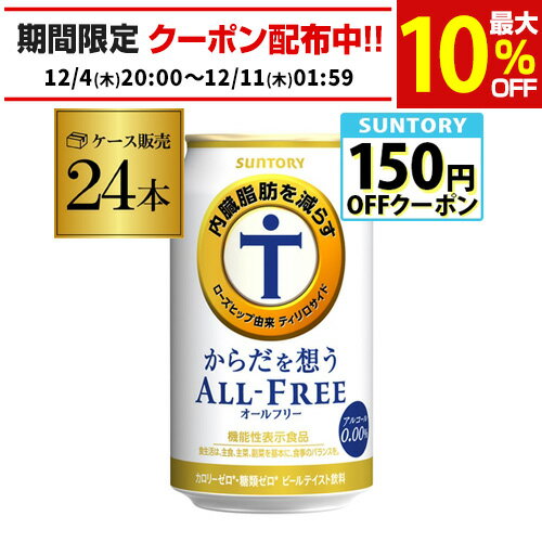 サントリー【内臓脂肪を減らす】からだを想う オールフリー 350ml×24缶 送料無料 思う ノンア ...