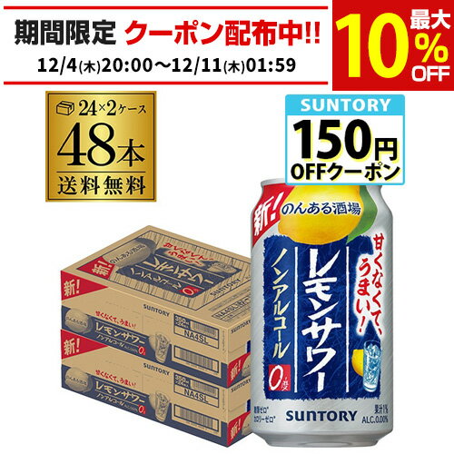 サントリー のんある酒場 レモンサワー350ml×48本 (24本×2ケース)送料無料ノンアル チューハイテイスト飲料 SUNTORY 国産 AIB