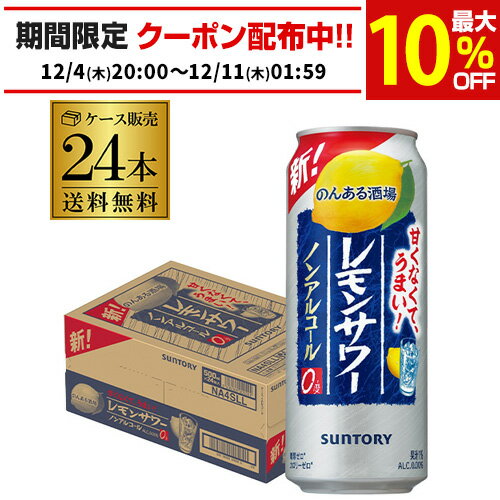 サントリー のんある酒場レモンサワー 500ml×24本 1ケース(税込) ノンアルコール ノンアル レモンサワー サワー 長S