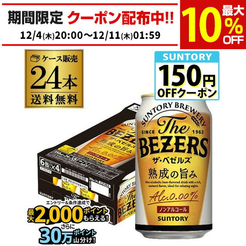 サントリー ザ・ベゼルズ 350ml×24缶 送料無料ノンアルコール ノンアル ビール SUNTORY 国産 ビールテイスト飲料 AIBのサムネイル