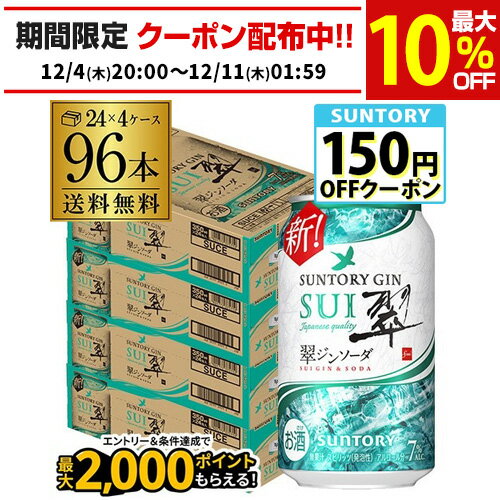 送料無料 サントリー 翠 スイ ジンソーダ缶 350ml缶×96本 (24本×4ケース) SUNTORY チューハイ サワー プリン体ゼロ ソーダ ジン 甘くない 翠ジンソーダ AIB