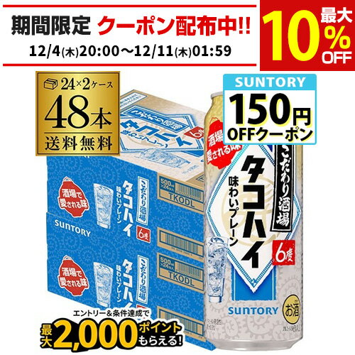 送料無料 サントリー こだわり酒場の タコハイ 500ml缶×48本 (24本×2ケース) SUNTORY サントリー チューハイ プレーン サワー 缶チューハイ 長S
