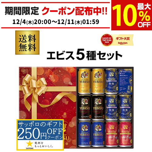 御歳暮 ビール ギフト サッポロ YNV3DEC ヱビス5種 350ml×11本入 EC限定パッケー ...