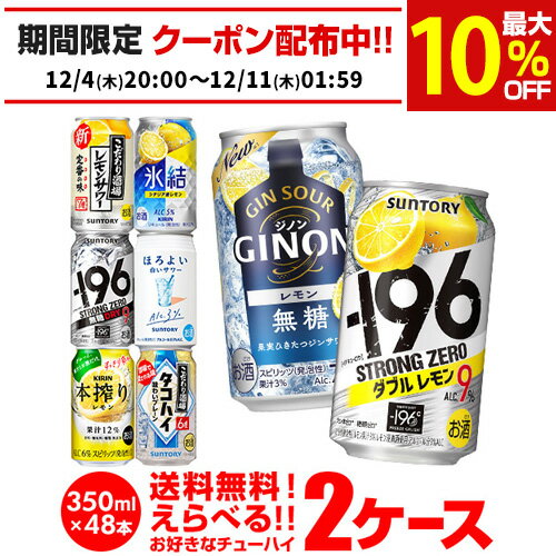 チューハイ 送料無料 350ml 48本 お好きな よりどり 選べる 2ケース 48本(24本×2)-196℃サントリー アサヒ キリン 48缶 長S 新商品 が早い