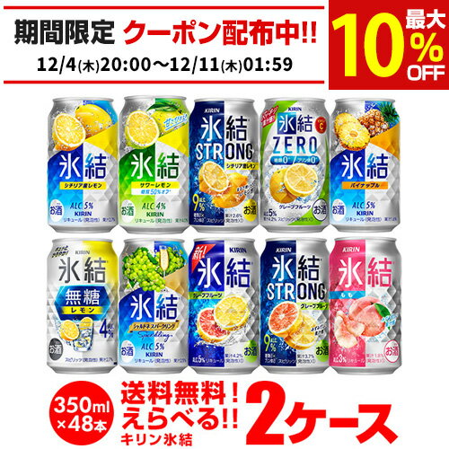 キリン 氷結 チューハイ 送料無料 よりどり選べる2ケース 48本 他と同梱不可 氷結ストロング 旅する氷結 氷結ゼロ 長S 新商品が早い・季節限定