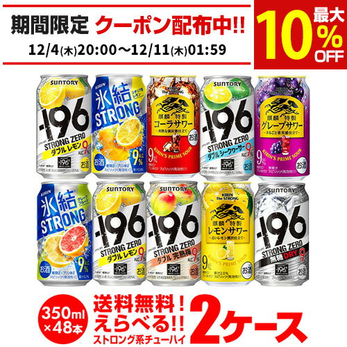 お好きなストロング系 チューハイ 送料無料 よりどり選べる2ケース(48缶) 詰め合わせ ストロングゼロ 氷結ストロング キリンザストロング ビターズ もぎたて 48本 長S 新商品が早い・季節限定