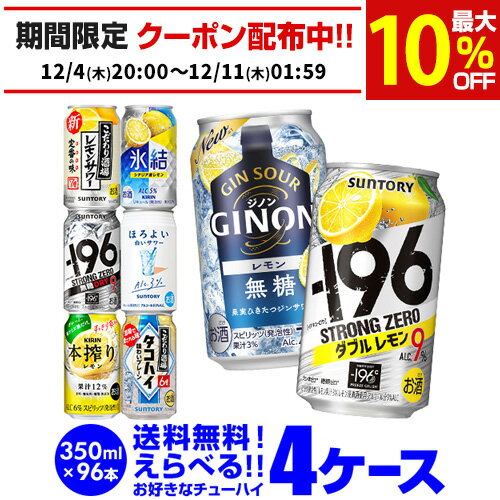チューハイ よりどり 詰め合わせ 選べる 4ケース 350ml 96缶1本あたり113円(税別) 送料無料 -196℃ ほろよい サントリー アサヒ キリン 缶チューハイ 長S 新商品 が早い・季節限定
