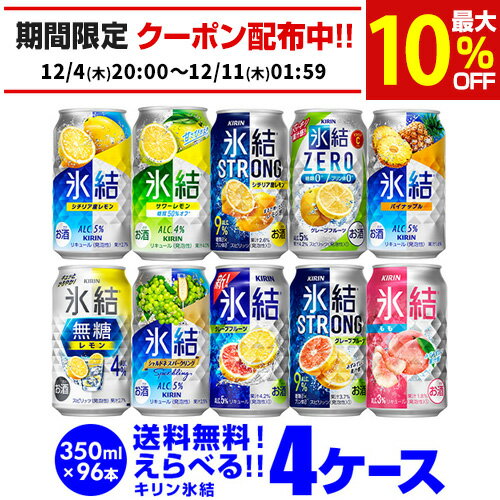 楽天お酒の専門店　リカマン楽天市場店キリン 氷結 チューハイ 送料無料 よりどり選べる4ケース（96本）他と同梱不可 氷結 氷結ストロング 旅する氷結 氷結ゼロ 缶チューハイ 96缶 長S 新商品が早い・季節限定