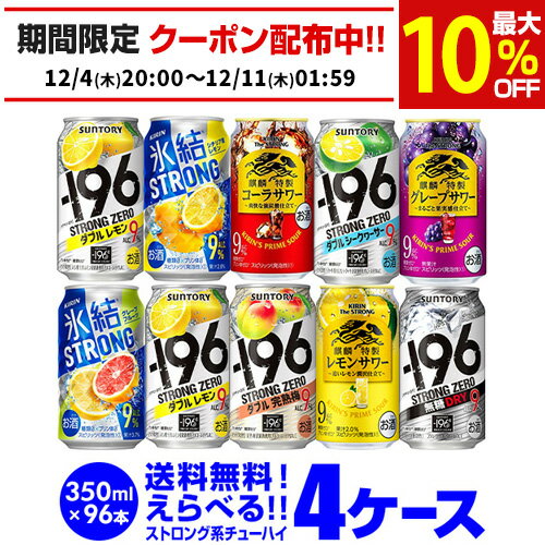 お好きなストロング系 よりどり選べる4ケース(96缶) チューハイ 送料無料 【4ケース(96本)】 詰め合わせ ストロングゼロ 氷結 キリンザストロング ウィルキンソン もぎたて 長S 新商品が早い・季節限定