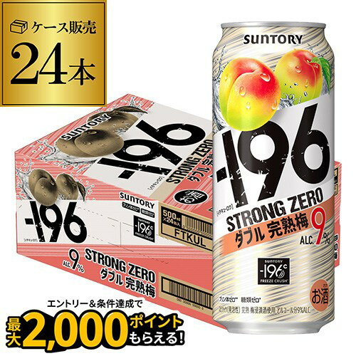 【500ml】【-196℃】【W完熟梅】サントリー -196℃ ストロングゼロ ダブル完熟梅 500ml缶×1ケース（24缶） SUNTORY STRONG ZERO チューハイ サワー 梅 24本 長Sのサムネイル