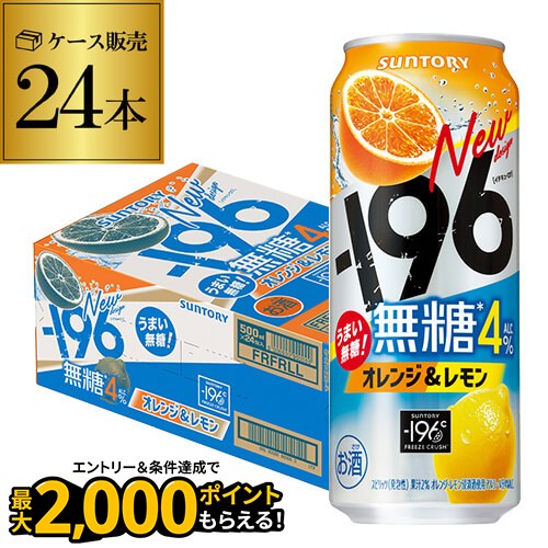 サントリー -196無糖 オレンジ＆レモン 4% 500ml缶×24本 1ケース チューハイ オレンジ レモン サワー 缶チューハイ 長S