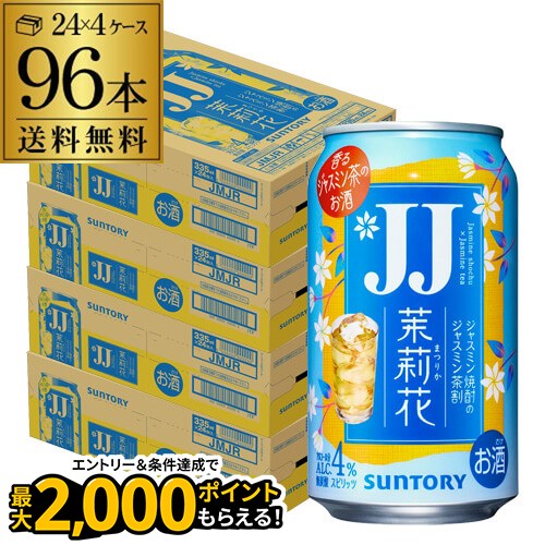 送料無料 サントリー 茉莉花のジャスミン茶割 JJ 335ml缶×96本 (24本×4ケース) チューハイ サワー 缶チ..