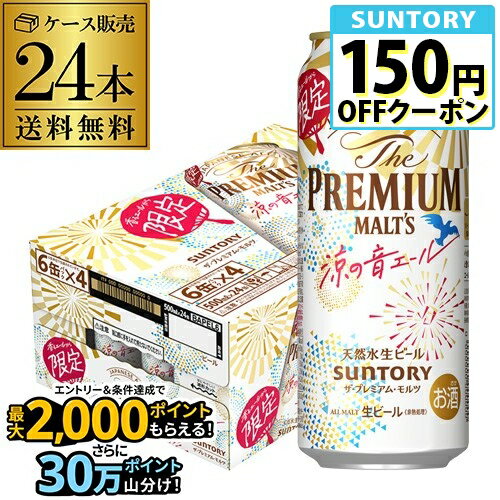 数量限定 サントリー ザ・プレミアム・モルツ 涼の音エール 500ml缶×24本 1ケース 送料無料 ...