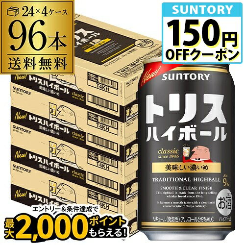 【送料無料】【レモン】サントリー トリス ハイボール缶濃いめ350ml缶×4ケース（96缶） SUNTORY チューハイ サワー 長S[レモンサワー][スコスコ][スイスイ]