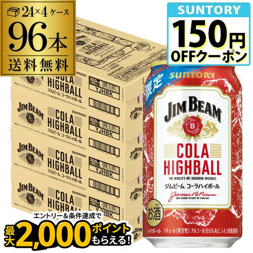 送料無料 サントリー ジムビーム コーラ ハイボール 期間限定 350ml×96本 (24本×4ケース) SUNTORY ハイボール ジムビーム コーラ チューハイ サワー 長S