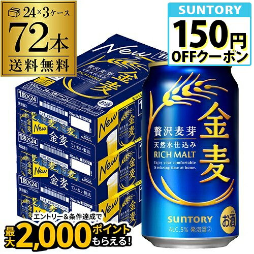 サントリー 金麦 350ml×72缶 3ケース送料無料 ケース 新ジャンル 第三のビール 72本 長S