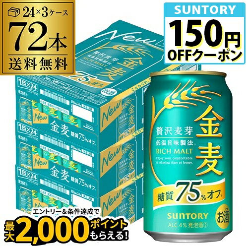 サントリー 金麦オフ 350ml×72本 3ケース送料無料 ケース 新ジャンル 第三のビール 糖質75%off 長S