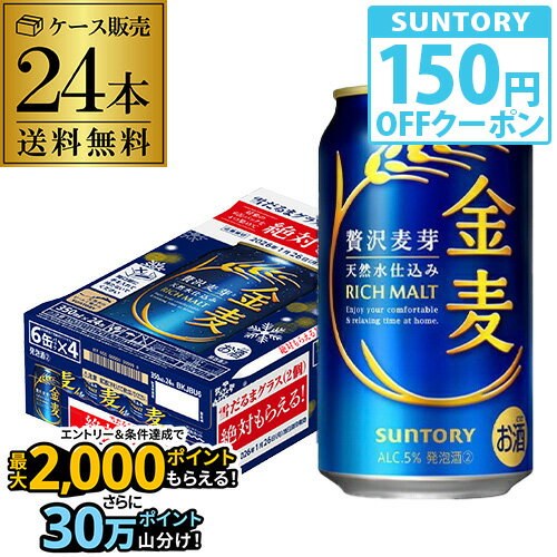サントリー 金麦 絶対もらえる！雪だるまグラスキャンペーン 350ml缶×24本 1ケース 送料無料 ビール 新ジャンル 国産 AIB