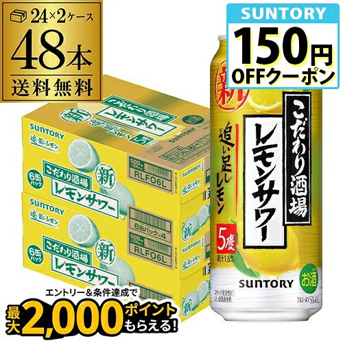 サントリーこだわり酒場のレモンサワー 追い足しレモン 500ml缶×48本 (24本×2ケース) 送料無料 レモンサワー SUNTORY サントリー チューハイ サワー レモン 檸檬 長S
