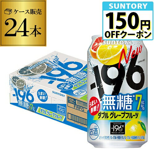 送料無料 サントリー -196℃ 無糖 グレープフルーツ 350ml×24本 1ケース（24缶） SUNTORY チューハイ サワー グレフル 無糖 196 長S