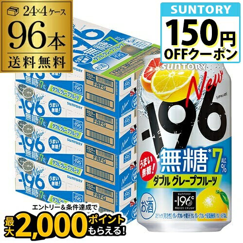 送料無料 サントリー -196℃ 無糖 グレープフルーツ 350ml缶×96本 (24本×4ケース) SUNTORY グレフル チューハイ サワー 無糖 196 長S