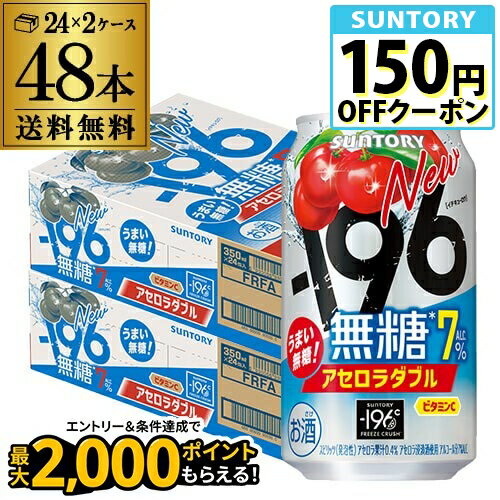 送料無料 サントリー -196℃ 無糖 アセロラダブル 350ml缶×48本 (24本×2ケース) チューハイ サワー 缶チューハイ SUNTORY 無糖 196 長S