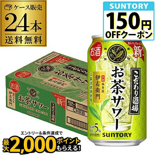 送料無料 サントリー こだわり酒場のお茶サワー 伊右衛門 350ml缶×24本 1ケース チューハイ 緑茶 サワー 缶チューハイ 緑茶ハイ 長S