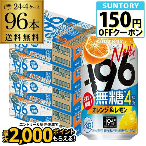 送料無料　サントリー -196無糖 オレンジ＆レモン 4% 350ml缶×96本 (24本×4ケース) チューハイ オレンジ レモン サワー 缶チューハイ 長S