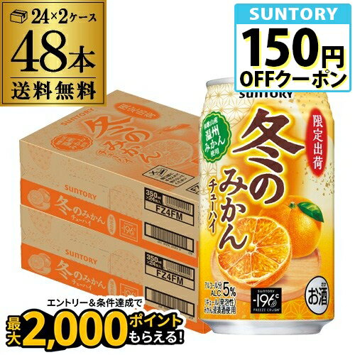 送料無料 サントリー -196℃ 冬のみかんチューハイ 期間限定 350ml×48本 (24本×2ケース) チューハイ サワー 196 ミカン オレンジ 冬 缶チューハイ 長S