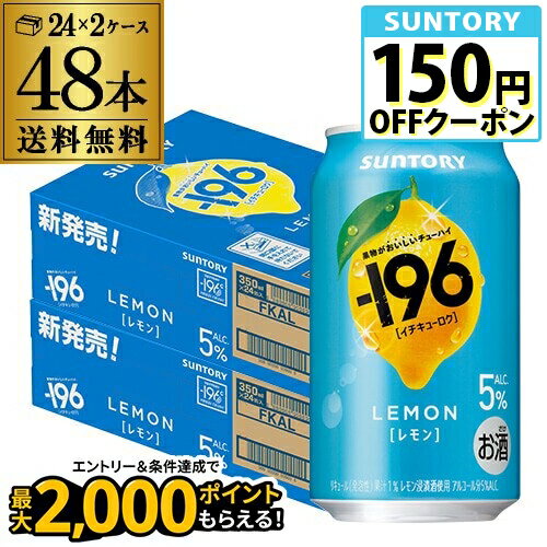送料無料 サントリー -196℃ レモン ALC.5% 350ml×48本(24本×2ケース) チューハイ サワー レモンサワー 檸檬 長S