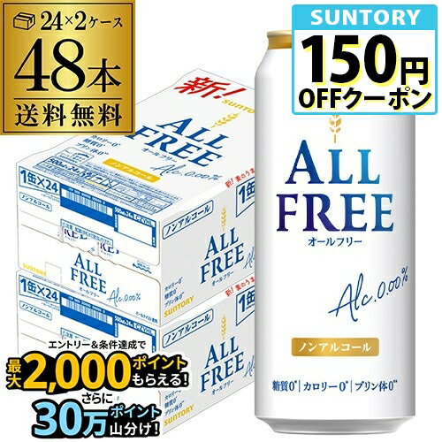 サントリー オールフリー 500ml×48缶 2ケース ケース販売 ノンアルコール ノンアル ビール ビールテイスト飲料 SUNTORY 国産 48本 長S