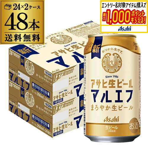 送料無料 アサヒ 生ビール マルエフ 350ml×48本 (