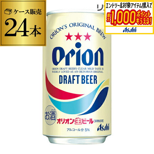 アサヒ オリオンドラフトビール 350ml缶×24缶【ご注文は2ケースまで1個口配送可能です！】ケー ...