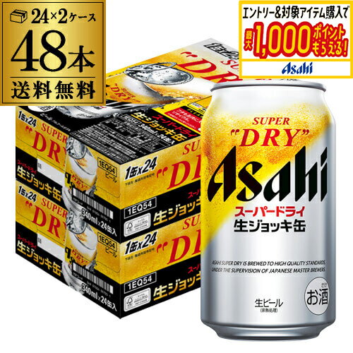アサヒ スーパードライ 生ジョッキ缶 340ml×24本 2ケース(48缶) 送料無料 国産 ビール 辛口 アサヒ ドライ AIB