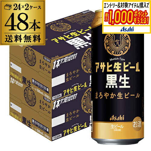 アサヒ 生ビール 黒生 500ml×48本 (24本×2ケース) 送料無料 国産 黒ビール 辛口 ア ...
