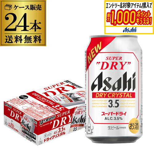 アサヒ スーパードライ ドライクリスタル 350ml×24本 送料無料 1ケース(24缶) DRY CRYSTAL ビール Alc3.5% 新しいビール 国産 長S