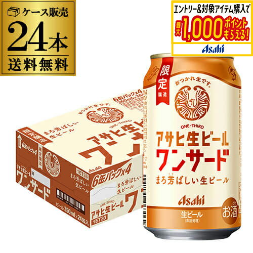 【中部北陸エリア限定】 アサヒ 生ビール ワンサード マルエフ350ml×24本 (1ケース) 送料無料 アサヒ生 国産 ビール AIB