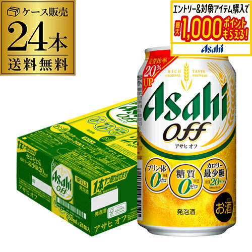 新 アサヒ オフ プリン体ゼロ・糖質ゼロ (発泡酒) 350ml缶×24本 送料無料 1ケース 24缶 新しいアサヒオ..