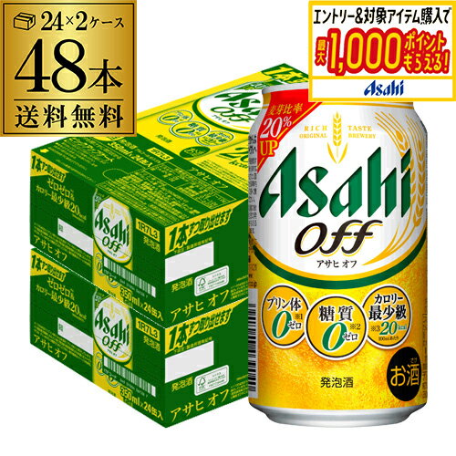 新 アサヒ オフ プリン体ゼロ・糖質ゼロ (発泡酒) 350ml缶×48本(24本×2ケース) 送料無料 新しいアサヒオフ 国産 AIB