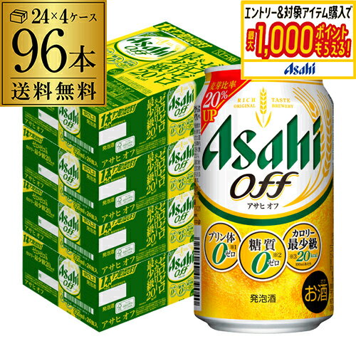 新 アサヒ オフ プリン体ゼロ・糖質ゼロ (発泡酒) 350ml缶×96本(24本×4ケース) 送料無料 新しいアサヒ..